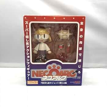 ネコアルク　謎のジェット飛行編　未開封 Amazon | 未開封 ねんどろいど ネコアルク 換装!謎のジェット
